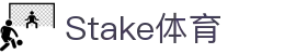 Stake(中国区)官方网站